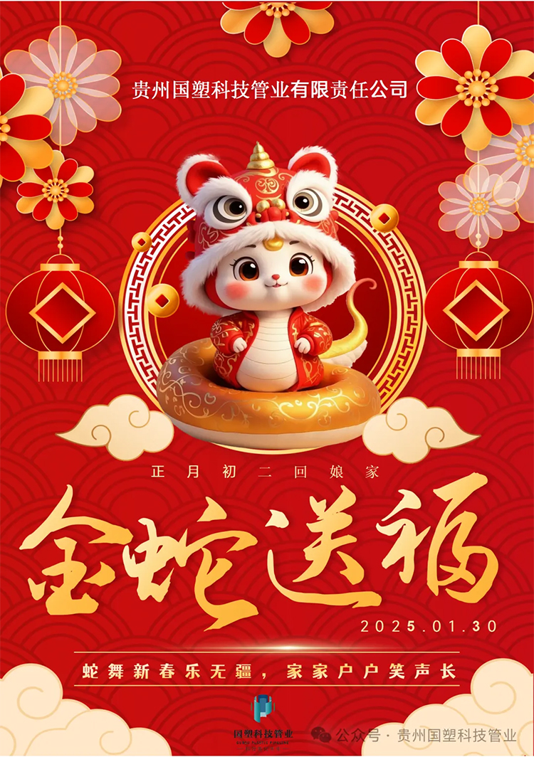 蛇舞新春乐无疆，自家家户户笑声长