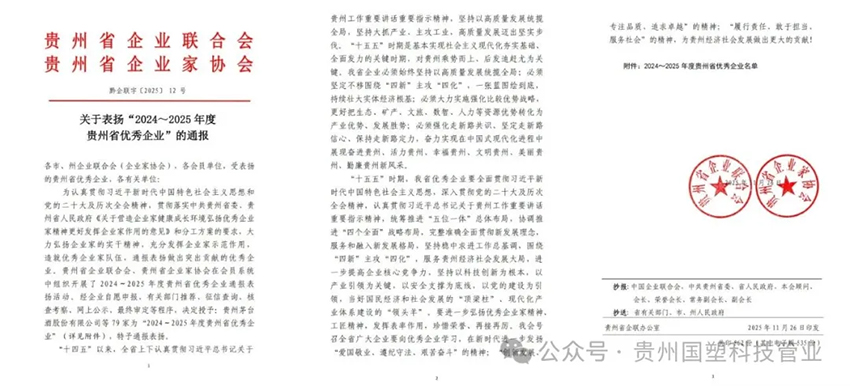 喜报！贵州国塑科技管业荣登贵州省优秀企业榜单