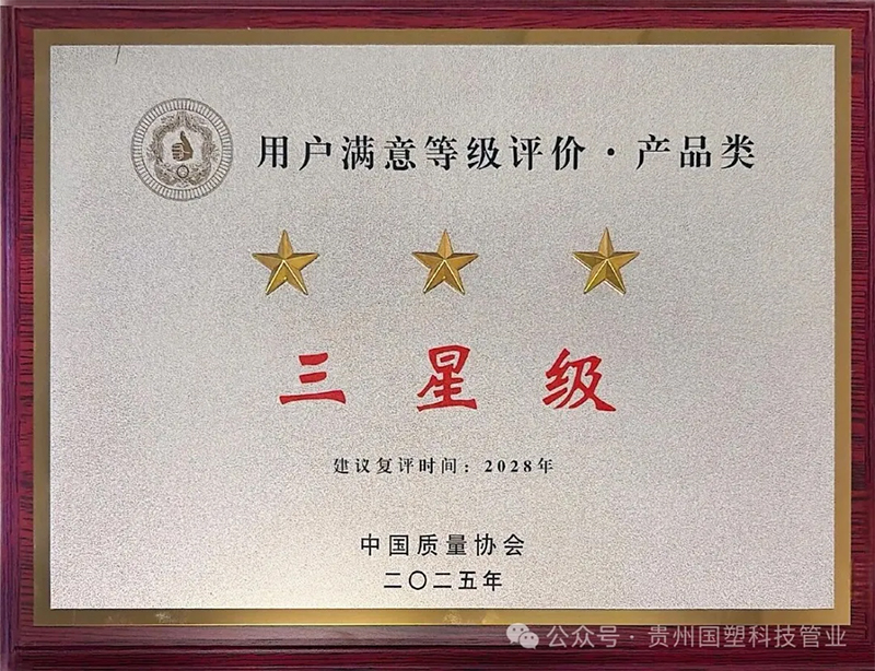 双喜临门！贵州国塑科技管业斩获3星级用户满意度认证+AAA级信用企业双重荣誉！